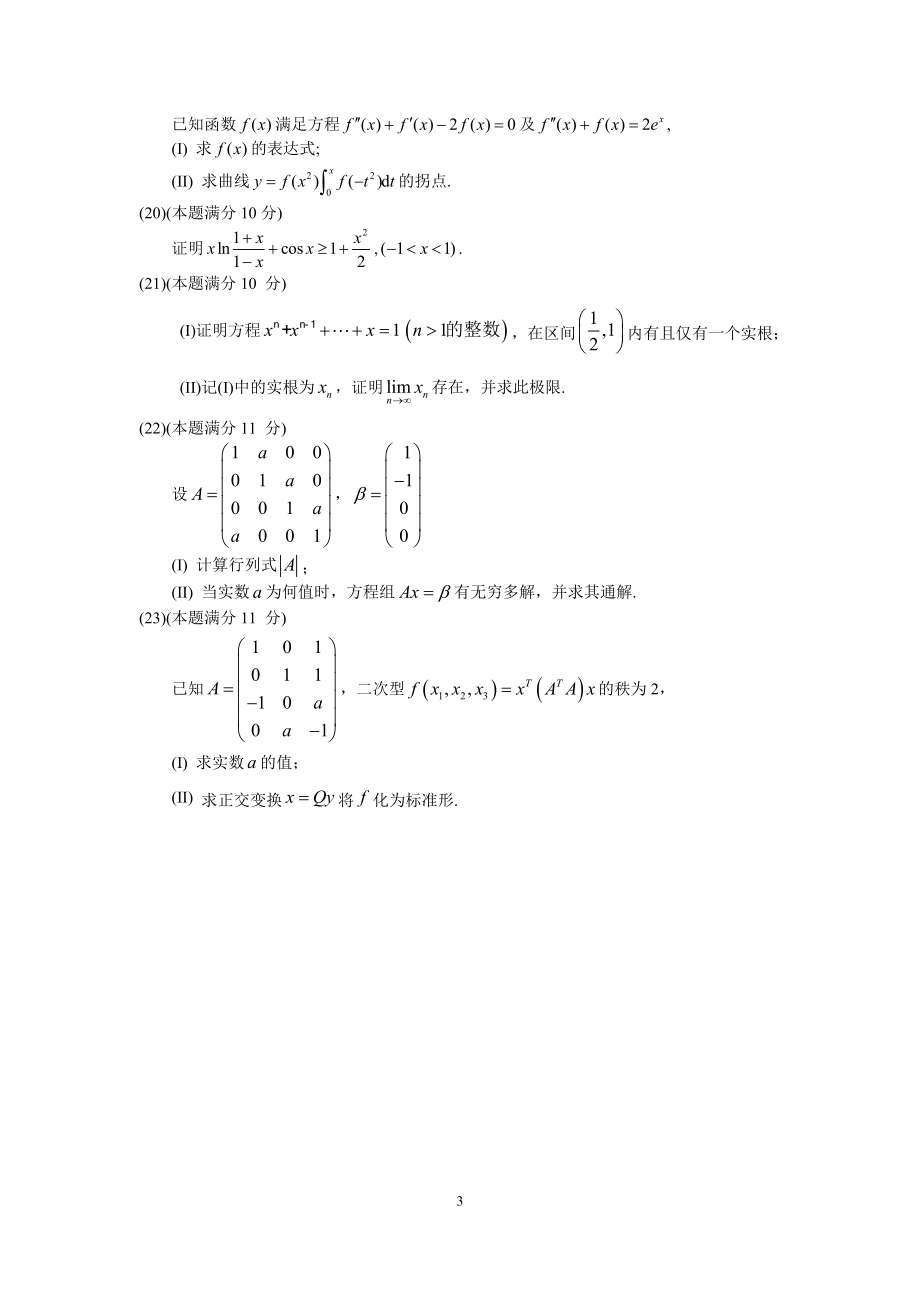 2012年全国硕士研究生入学统一考试数学(二)真题及解析.doc_第3页