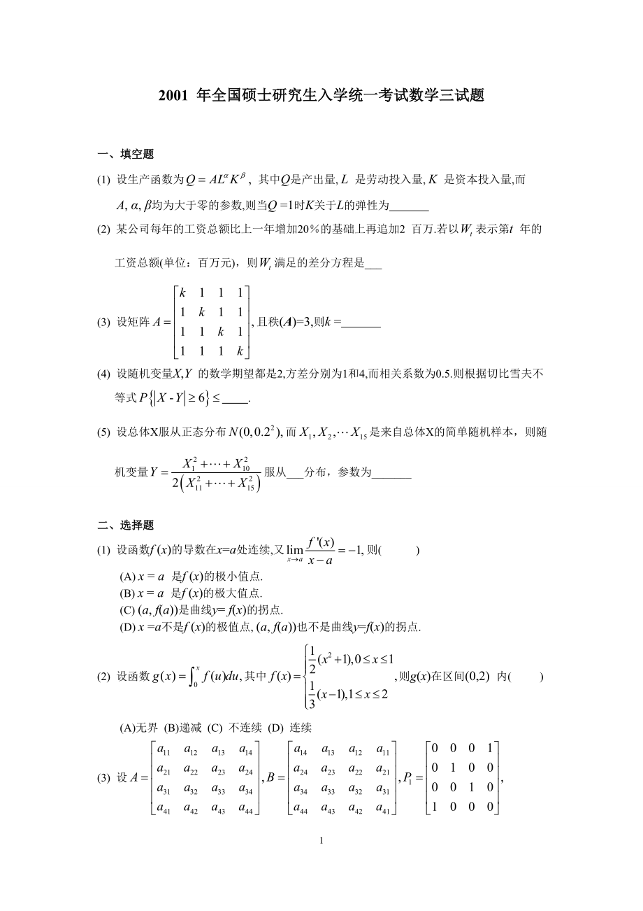 2001年全国硕士研究生入学统一考试数学(三)真题及解析.doc_第1页