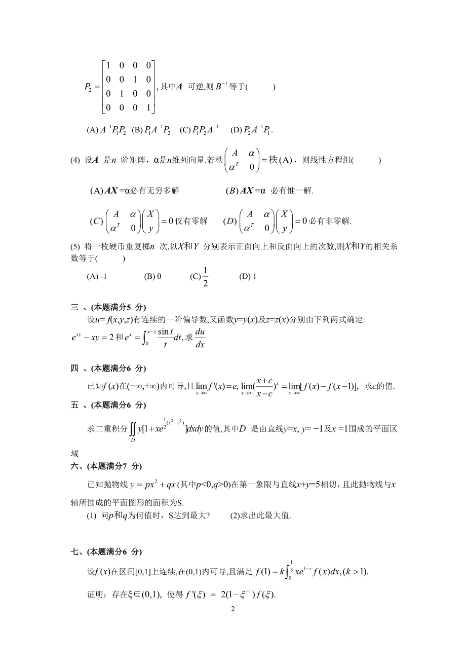 2001年全国硕士研究生入学统一考试数学(三)真题及解析.doc_第2页