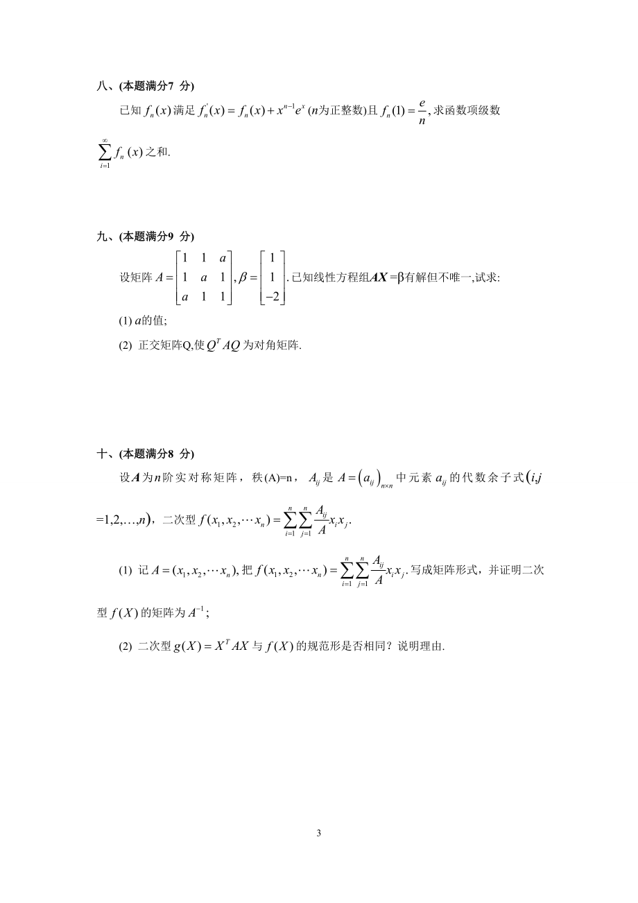 2001年全国硕士研究生入学统一考试数学(三)真题及解析.doc_第3页