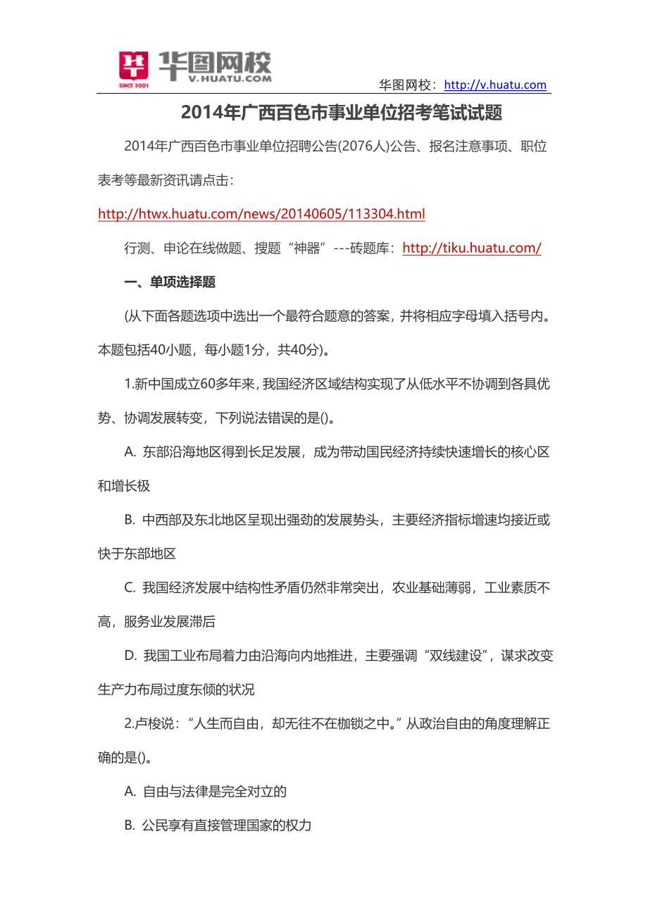 2014年广西百色市事业单位招考笔试试题.doc_第1页