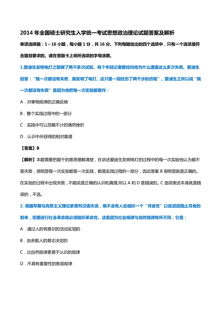 2014年考研政治真题及答案解析.pdf_第1页