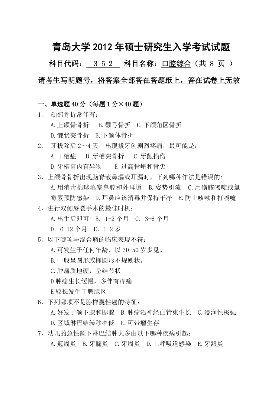 口腔综合2012（代码352）.pdf_第1页