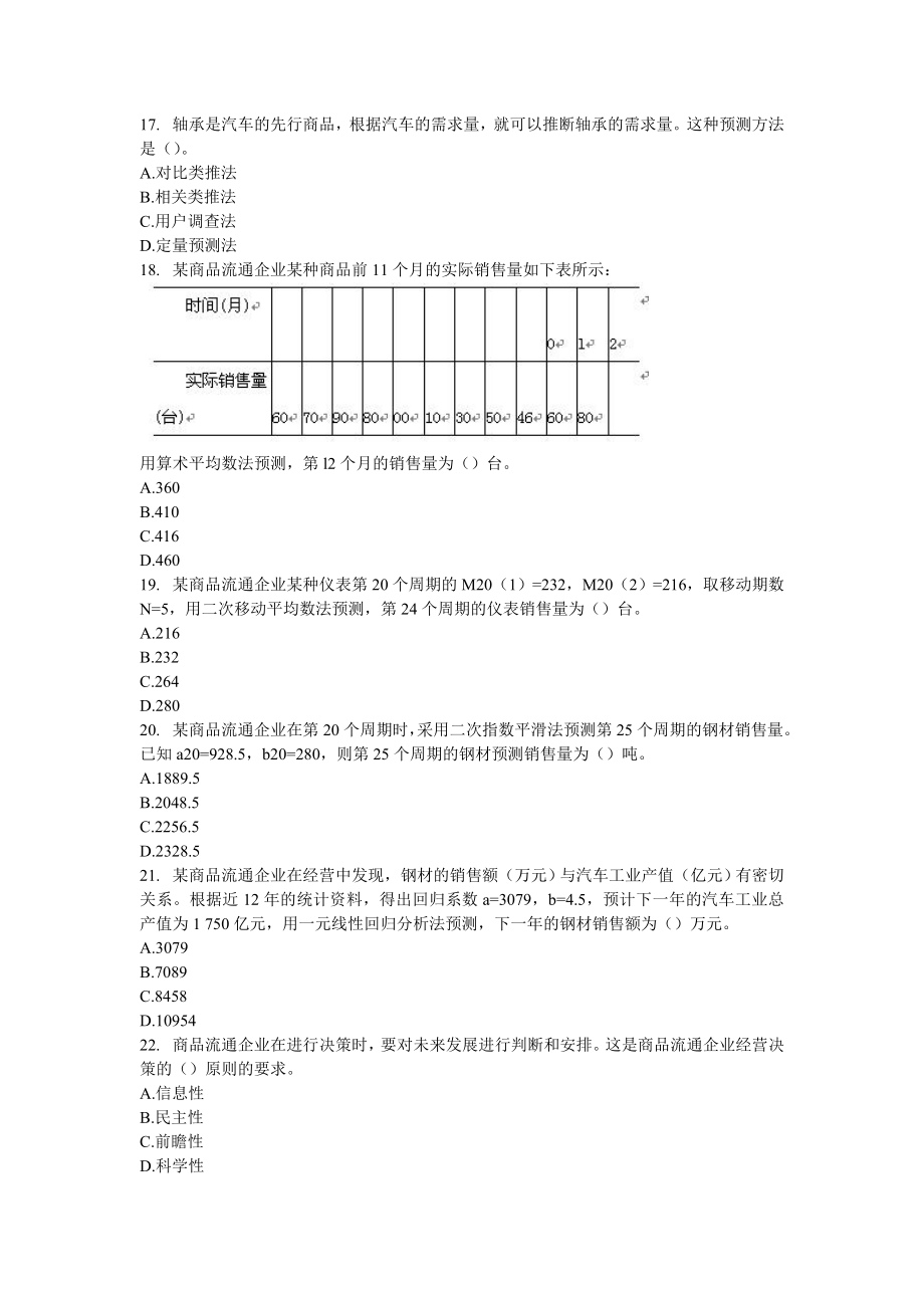 2008年中级经济师《商业》真题及答案.doc_第3页