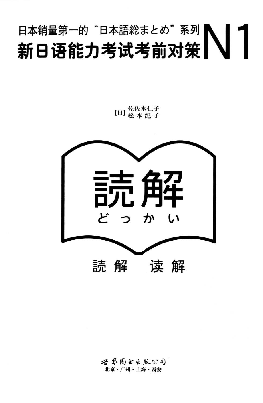 新日语能力考试考前对策 · 读解N1.pdf_第2页