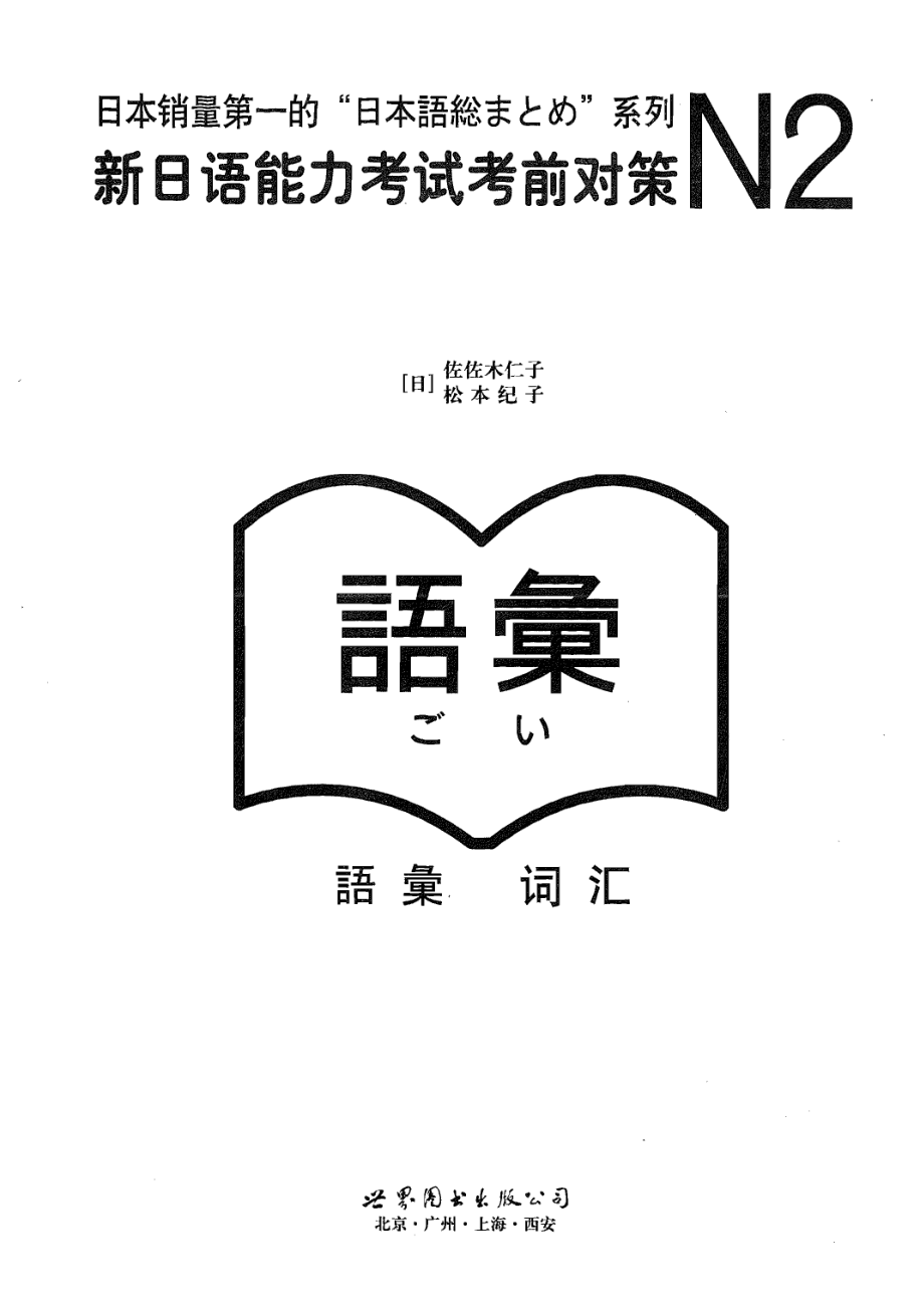 新日语能力考试考前对策・词汇N2 .pdf_第1页