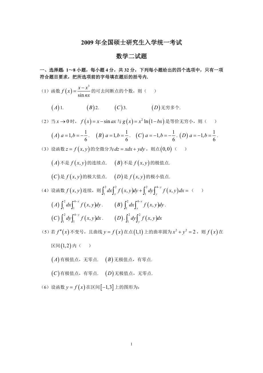 2009年全国硕士研究生入学统一考试数学(二)真题及解析.doc_第1页