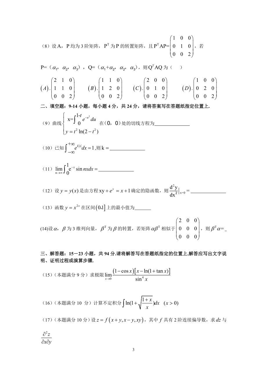 2009年全国硕士研究生入学统一考试数学(二)真题及解析.doc_第3页