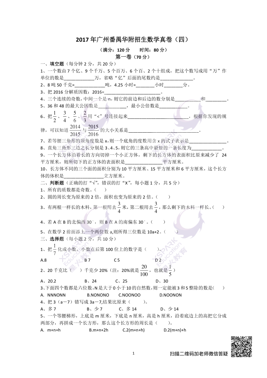 【二线民校】2017番禺华附数学招生招生真卷④（含答案）(3).pdf_第1页