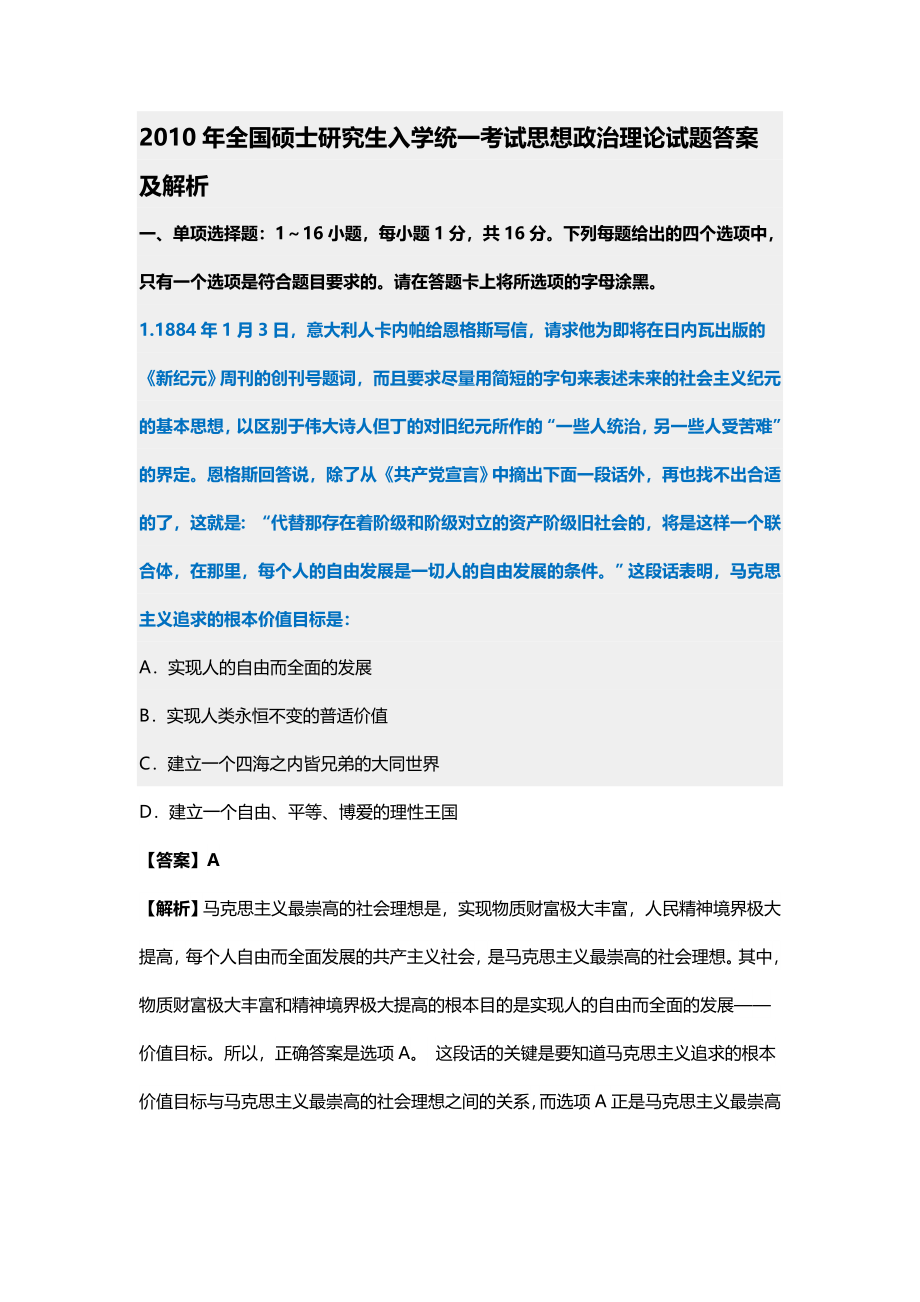 2010年考研政治真题及答案解析.微信公众号【考研会】提供.docx_第1页