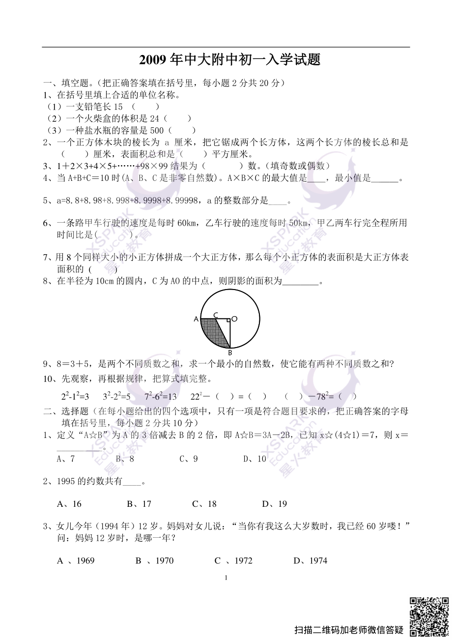 【试卷】2009年中大附中初一入学综合测评（数学）_wrapper(2).pdf_第1页