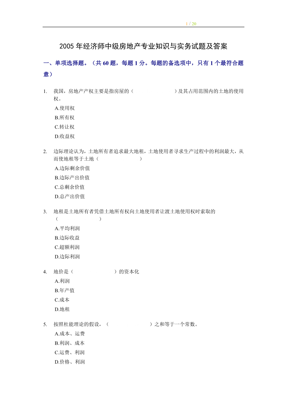 2005年经济师中级房地产专业知识与实务试题及答案.doc_第1页