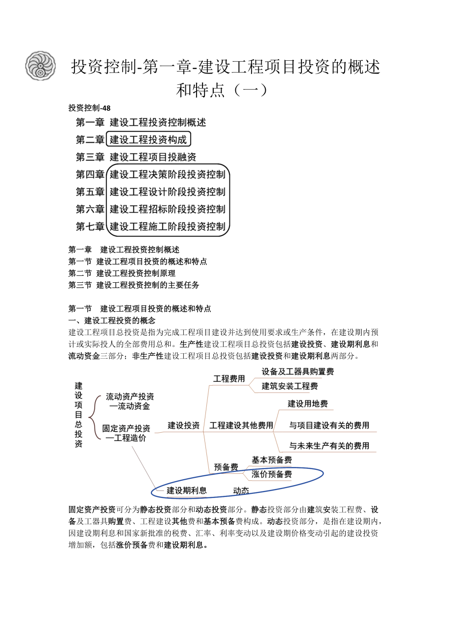 投资控制-第一章-建设工程项目投资的概述和特点（一）-刘洪勃.pdf_第1页