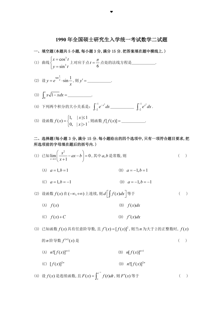 1990年全国硕士研究生入学统一考试数学(二)真题及解析.doc_第1页