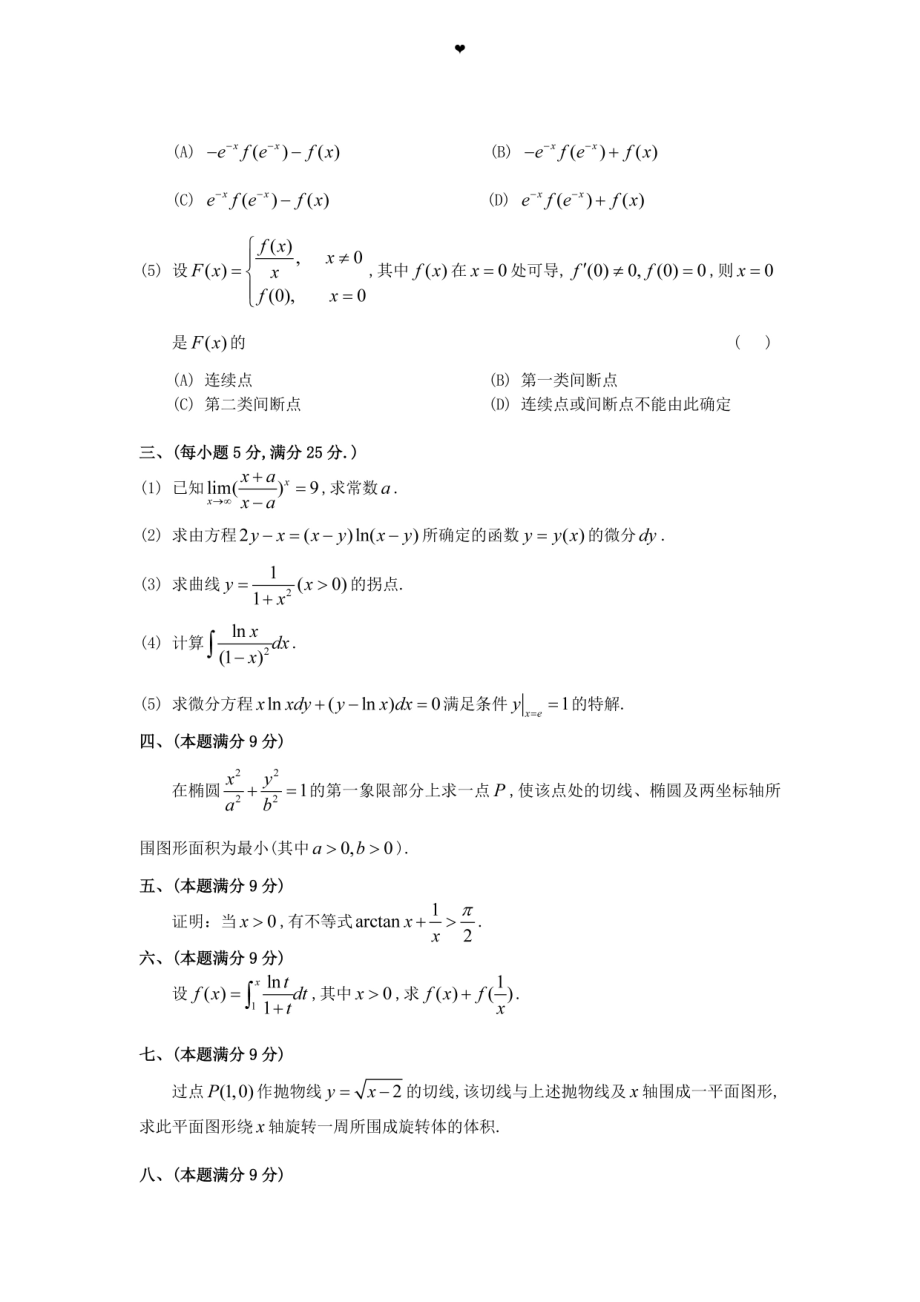 1990年全国硕士研究生入学统一考试数学(二)真题及解析.doc_第2页