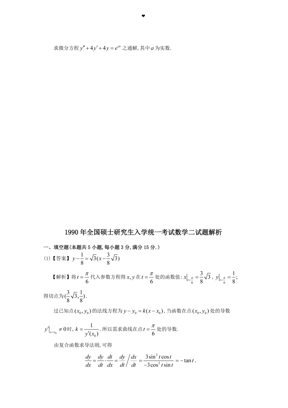 1990年全国硕士研究生入学统一考试数学(二)真题及解析.doc_第3页