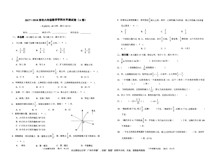 【二线民校】2018番禺华附数学招生真卷.pdf_第1页