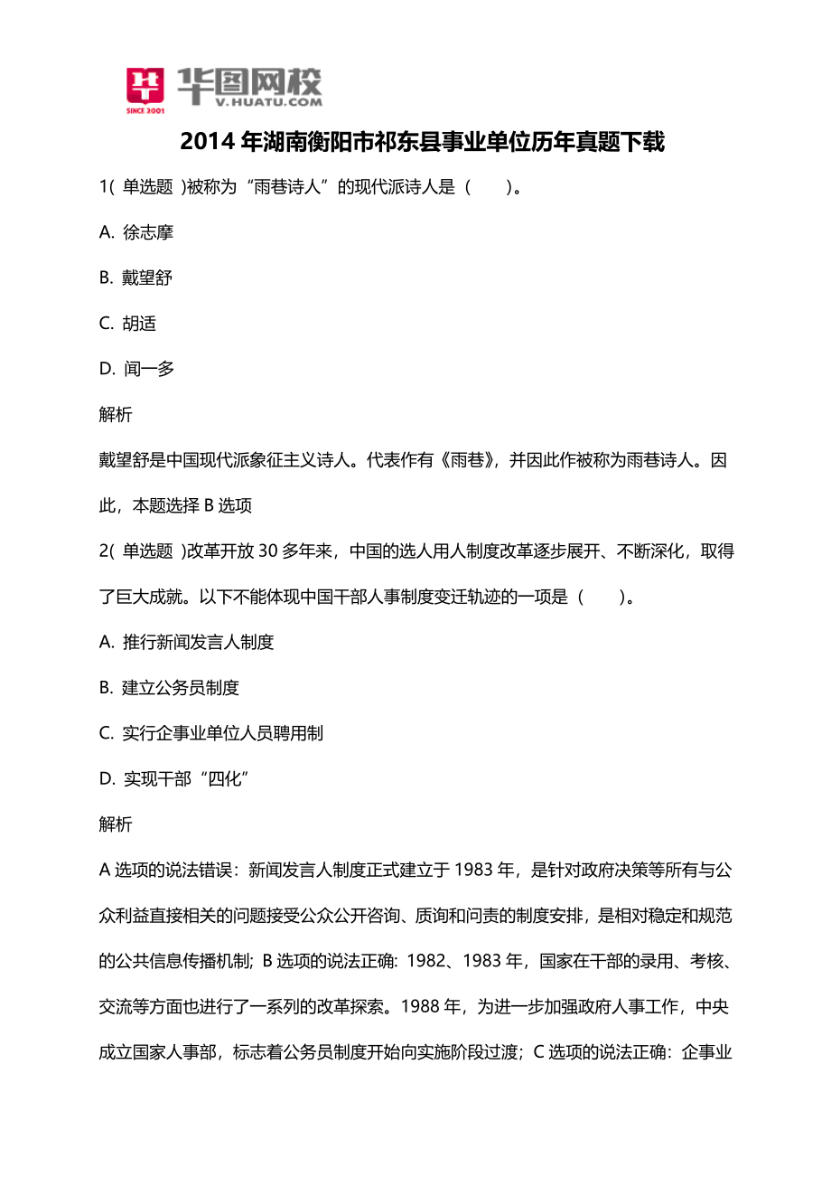 2014年湖南衡阳市祁东县事业单位历年真题下载(1).doc_第1页