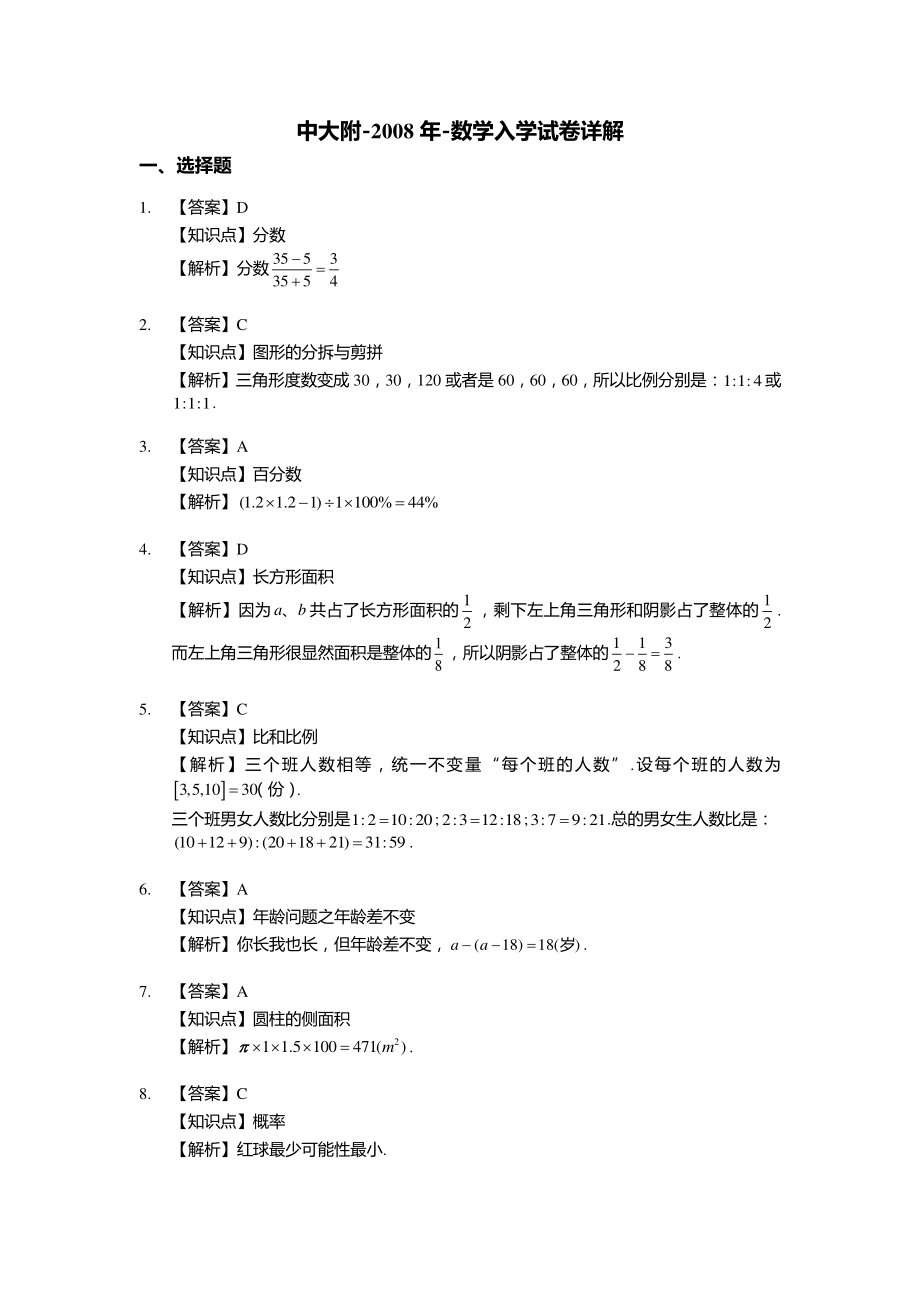 【解析】2008年中大附中初一入学综合测评（数学）_wrapper(1).pdf_第1页