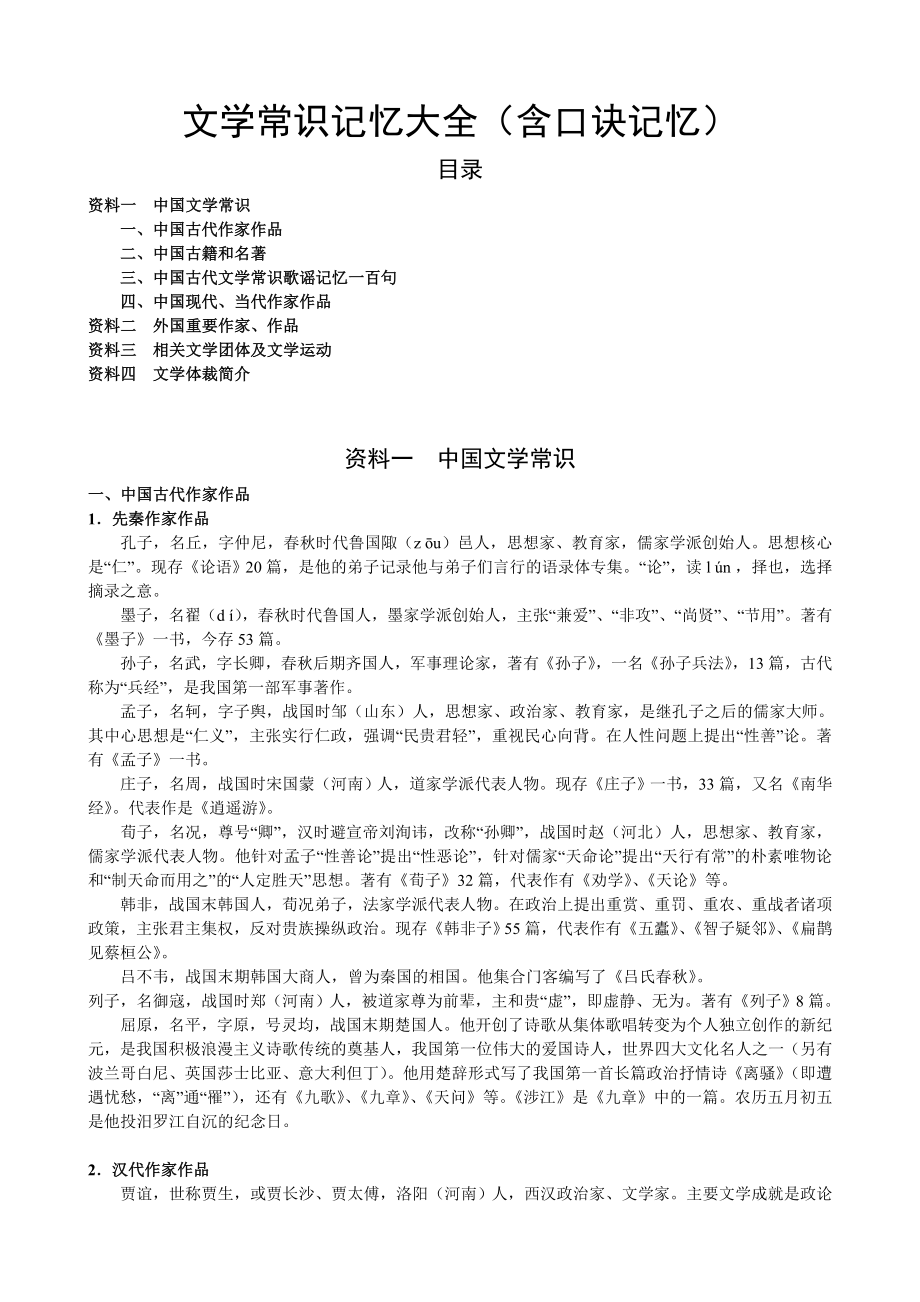 文学常识记忆大全（含记忆口诀）.doc_第1页