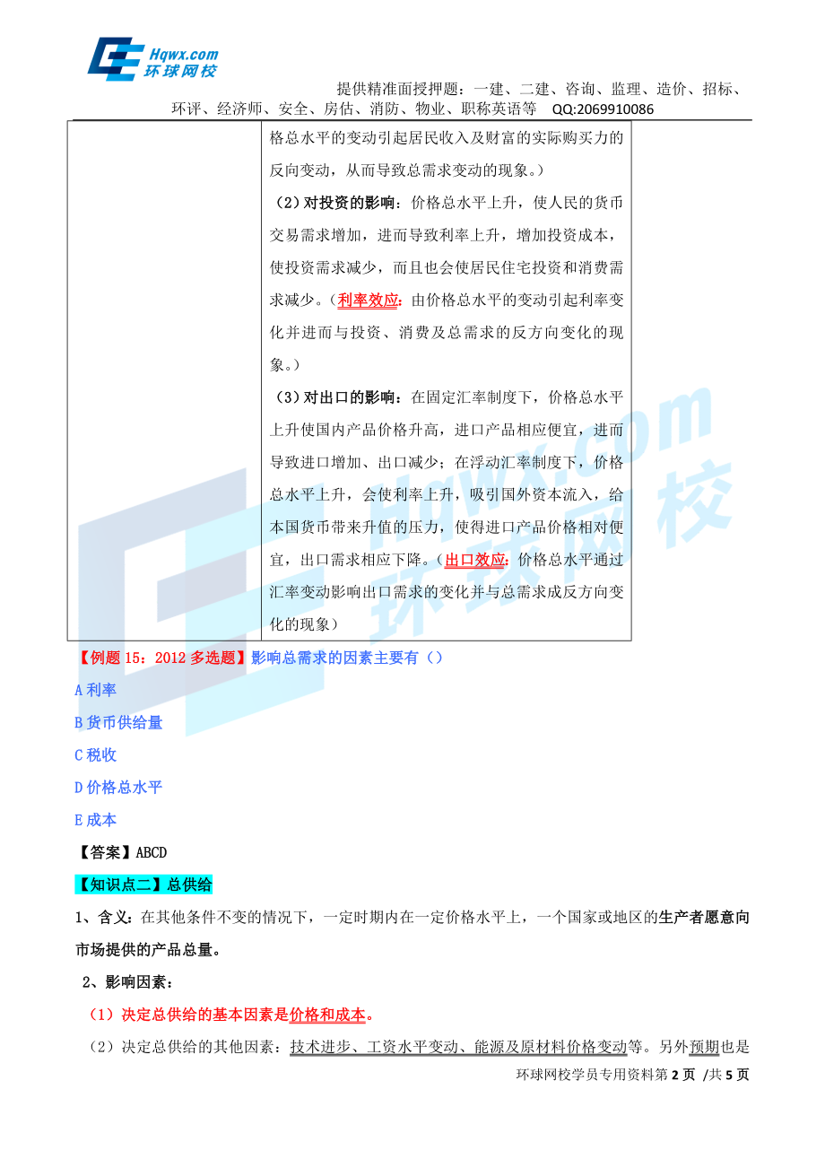 22、第七章国民收入核算和简单的宏观经济模型-第四节-总需求和总供给.doc_第2页