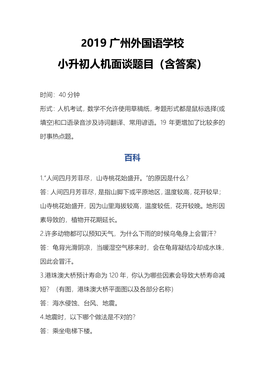 【广外面谈】2019广州外国语学校小升初人机面谈题目！（含答案）.pdf_第1页