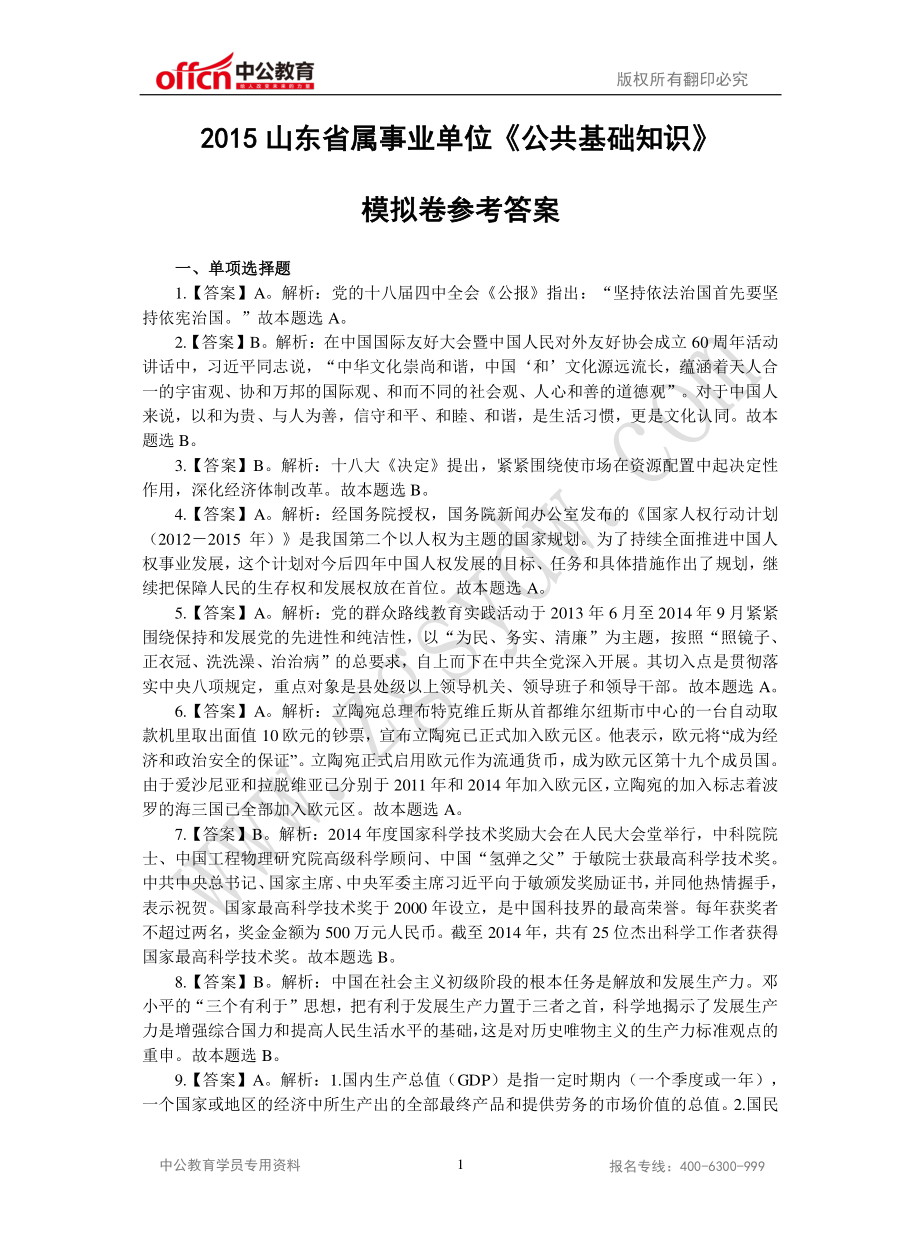 2015山东事业单位统考综合类密押卷二答案.pdf_第1页