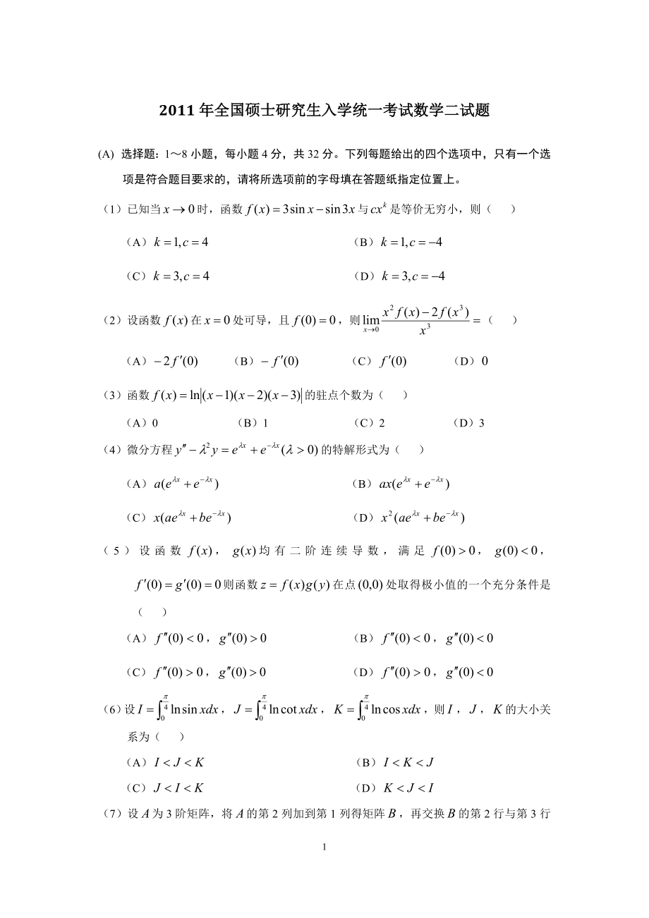 2011年全国硕士研究生入学统一考试数学(二)真题及解析.doc_第1页