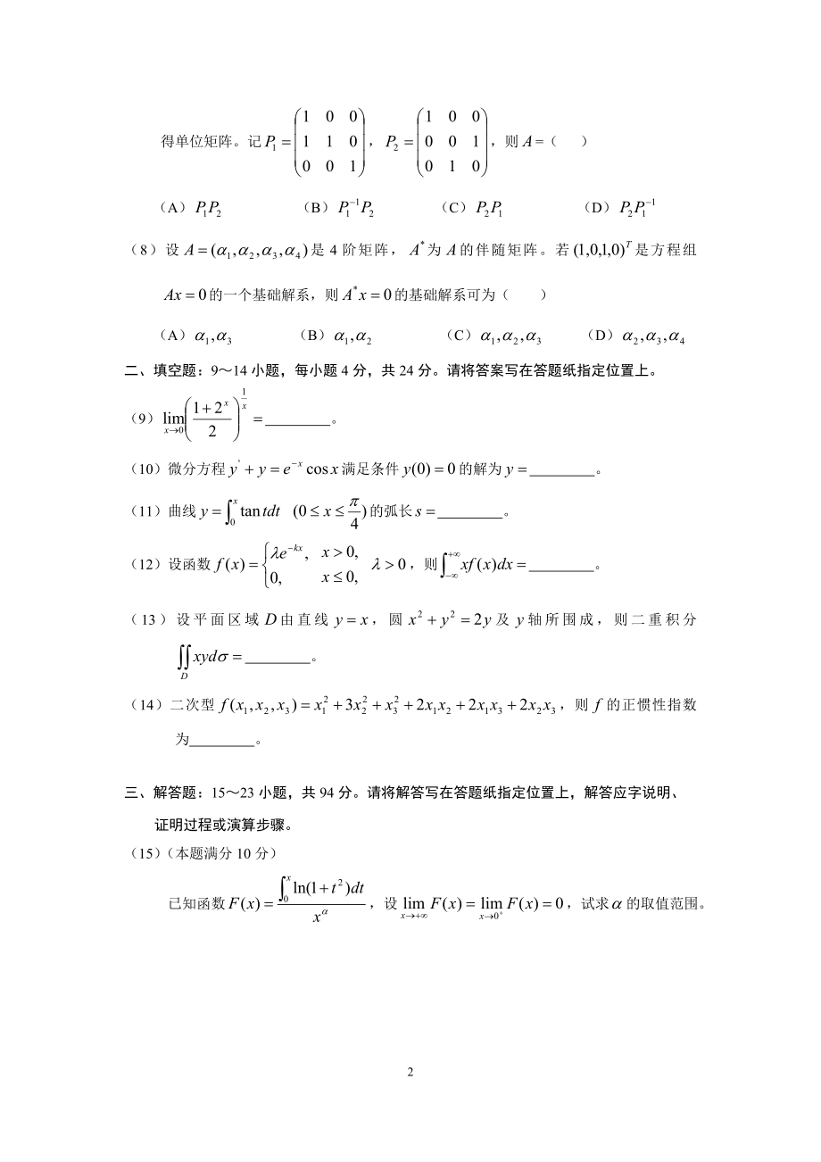 2011年全国硕士研究生入学统一考试数学(二)真题及解析.doc_第2页