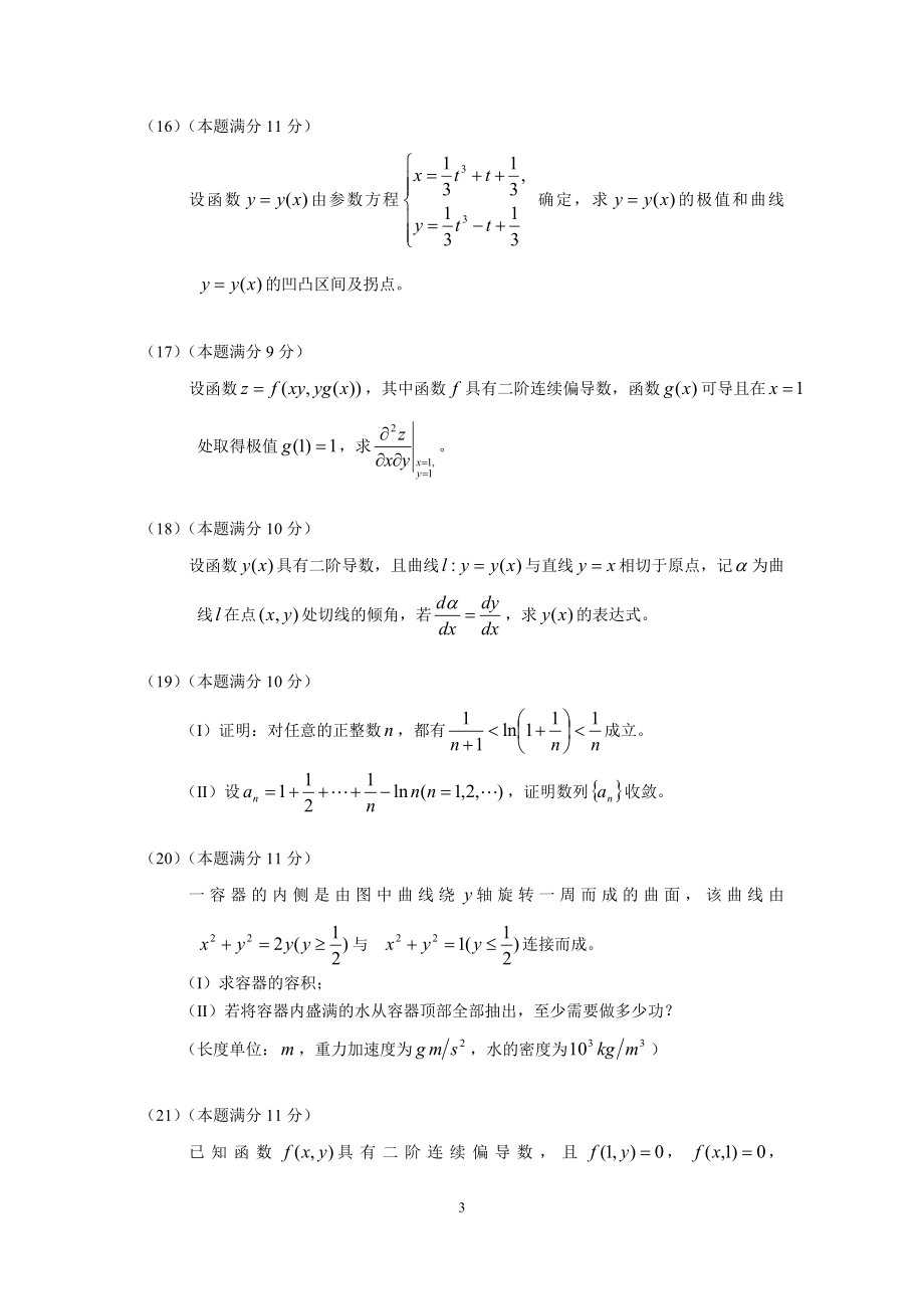 2011年全国硕士研究生入学统一考试数学(二)真题及解析.doc_第3页