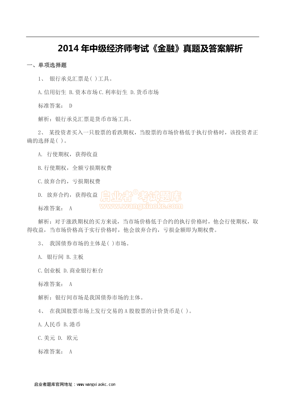 2014年中级经济师考试《金融》真题及答案.pdf_第1页