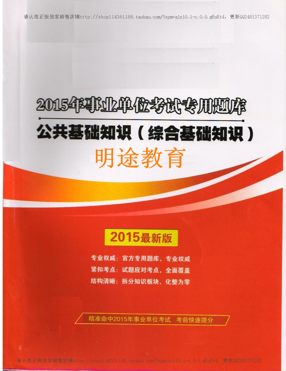 2015年事业单位考试公共基础知识（综合知识）专用题库.pdf_第1页