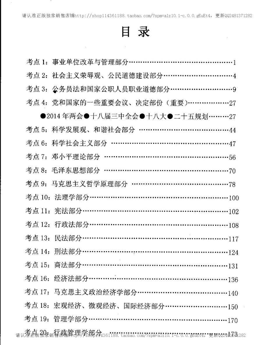 2015年事业单位考试公共基础知识（综合知识）专用题库.pdf_第2页