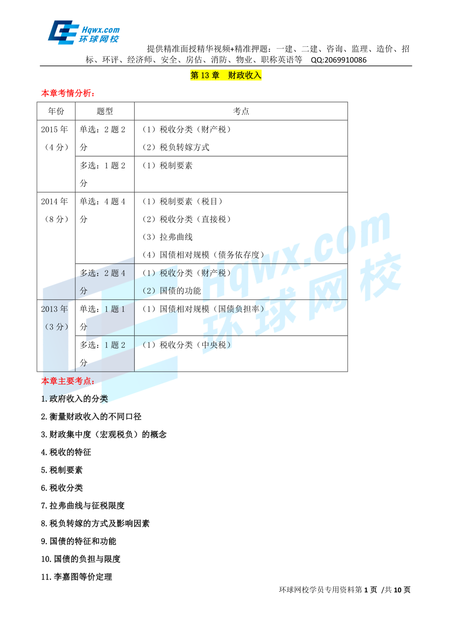 2016中级经济师-经济基础-考点强化班-12、第十三章财政收入.doc_第1页