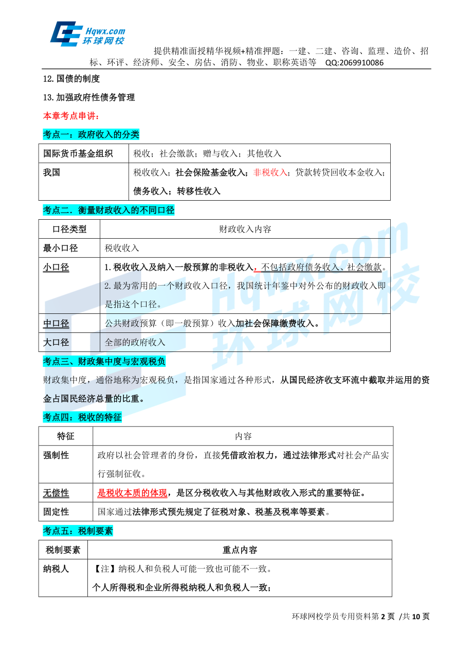 2016中级经济师-经济基础-考点强化班-12、第十三章财政收入.doc_第2页