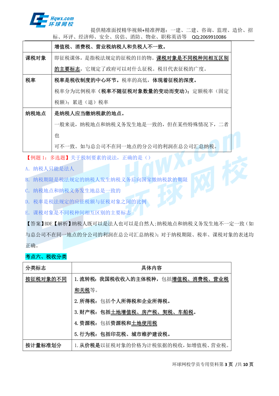 2016中级经济师-经济基础-考点强化班-12、第十三章财政收入.doc_第3页