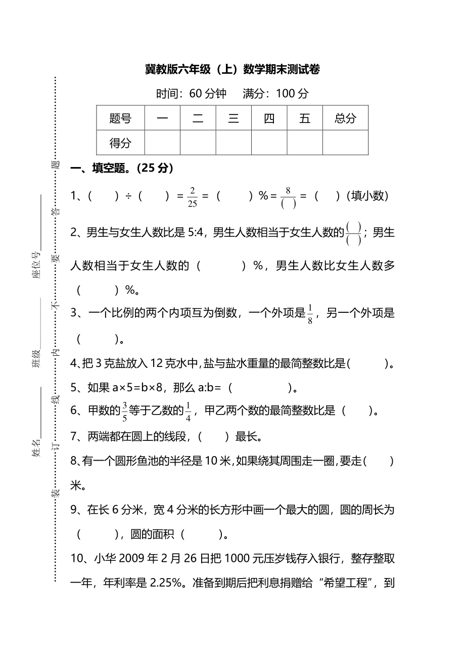 【名校密卷】冀教版六年级（上）数学期末测试卷及答案.pdf_第1页