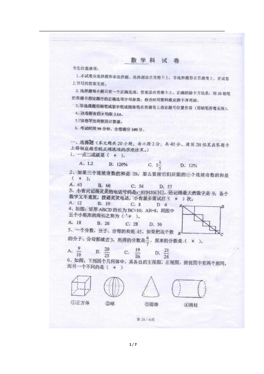 【试卷】2012年中大附中初一入学综合测评（数学）_wrapper.pdf_第1页