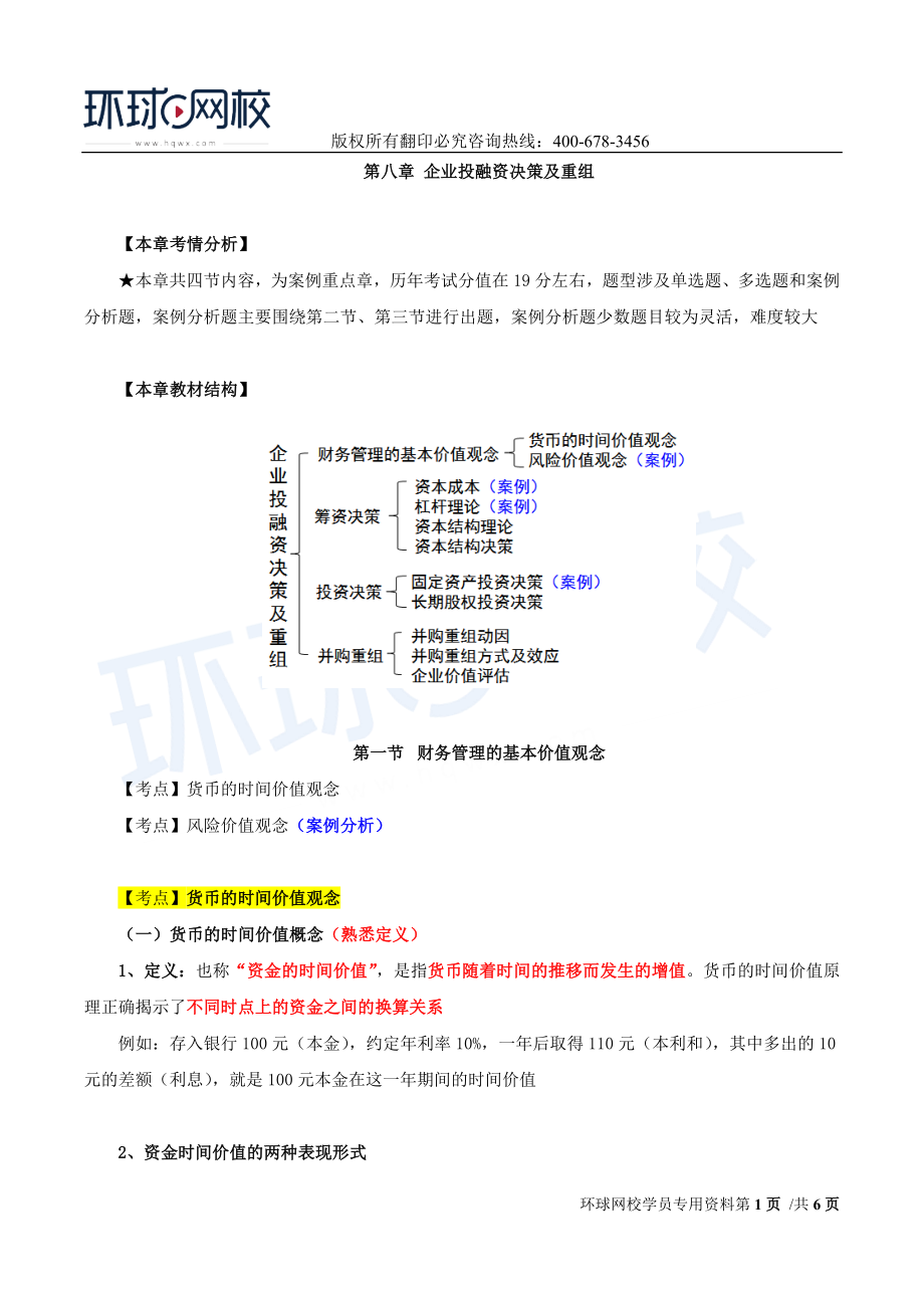 2017中级经济师-工商-精讲班【李争】-44、第八章企业投融资决策及重组-第一节财务管理的基本价值观念（一）.doc_第1页