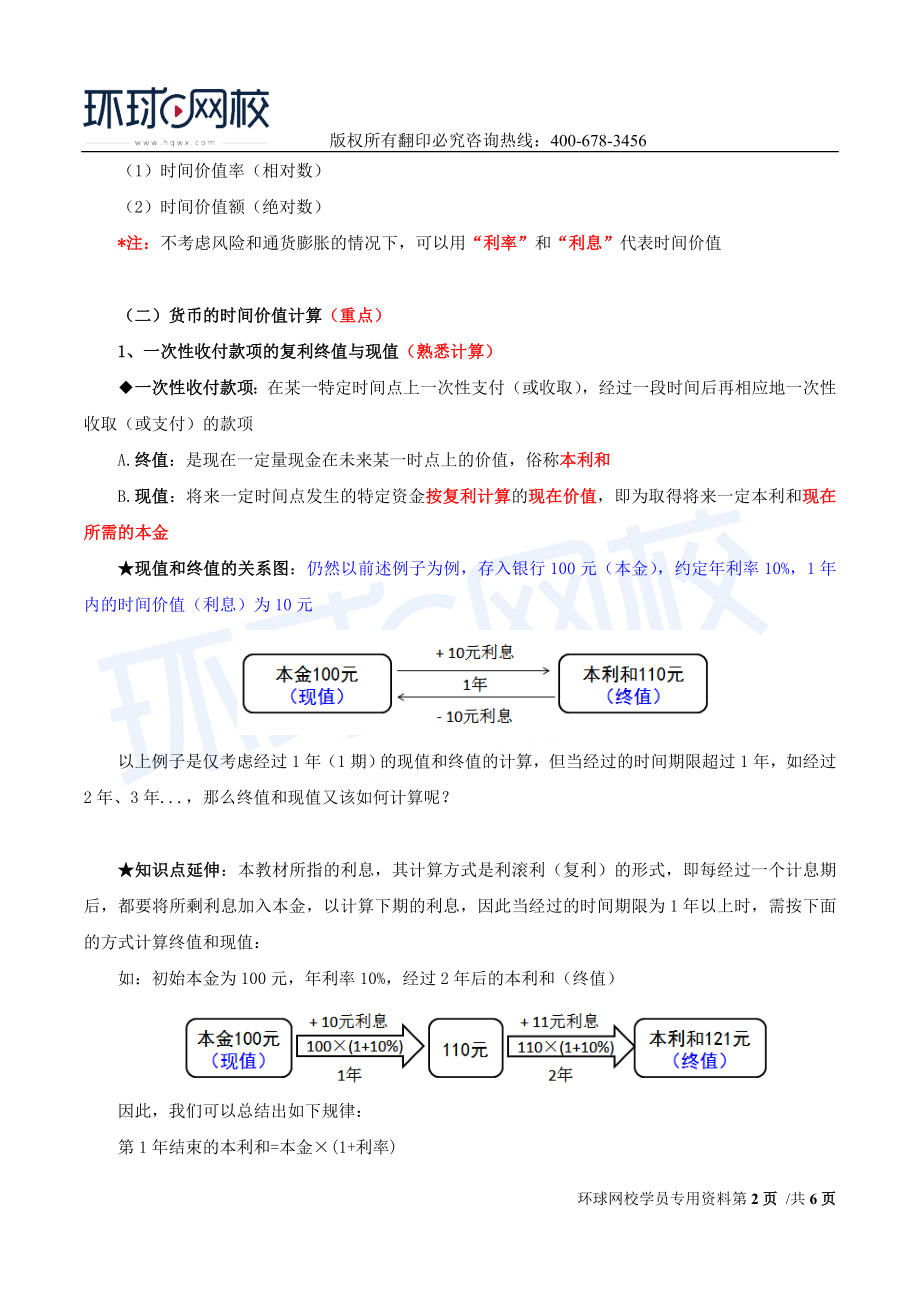 2017中级经济师-工商-精讲班【李争】-44、第八章企业投融资决策及重组-第一节财务管理的基本价值观念（一）.doc_第2页