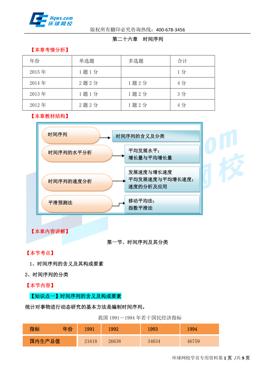 59、第二十六章时间序列-第一节：时间序列及其分类与第二节：时间序列的水平分析.doc_第1页