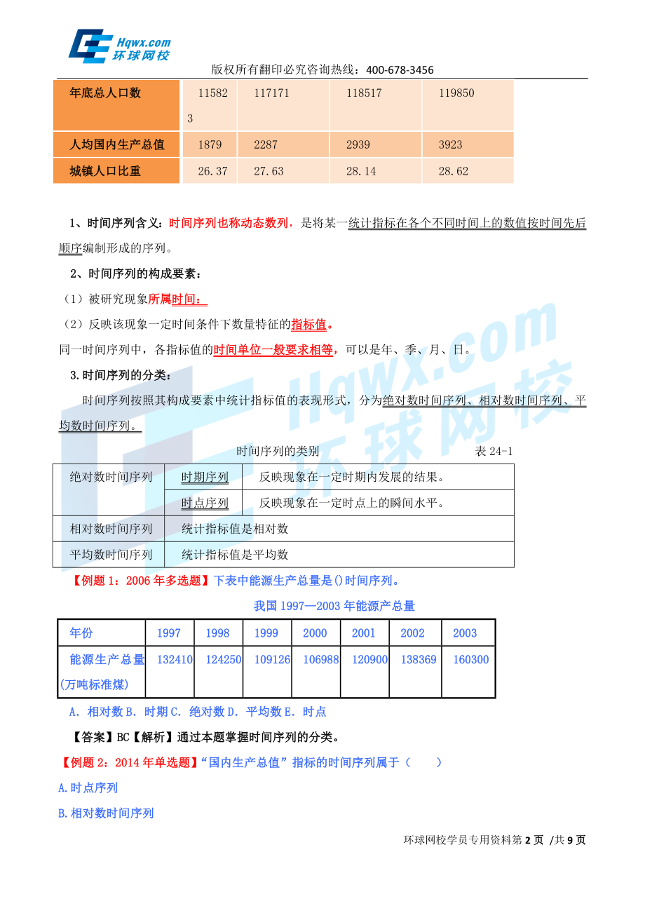 59、第二十六章时间序列-第一节：时间序列及其分类与第二节：时间序列的水平分析.doc_第2页