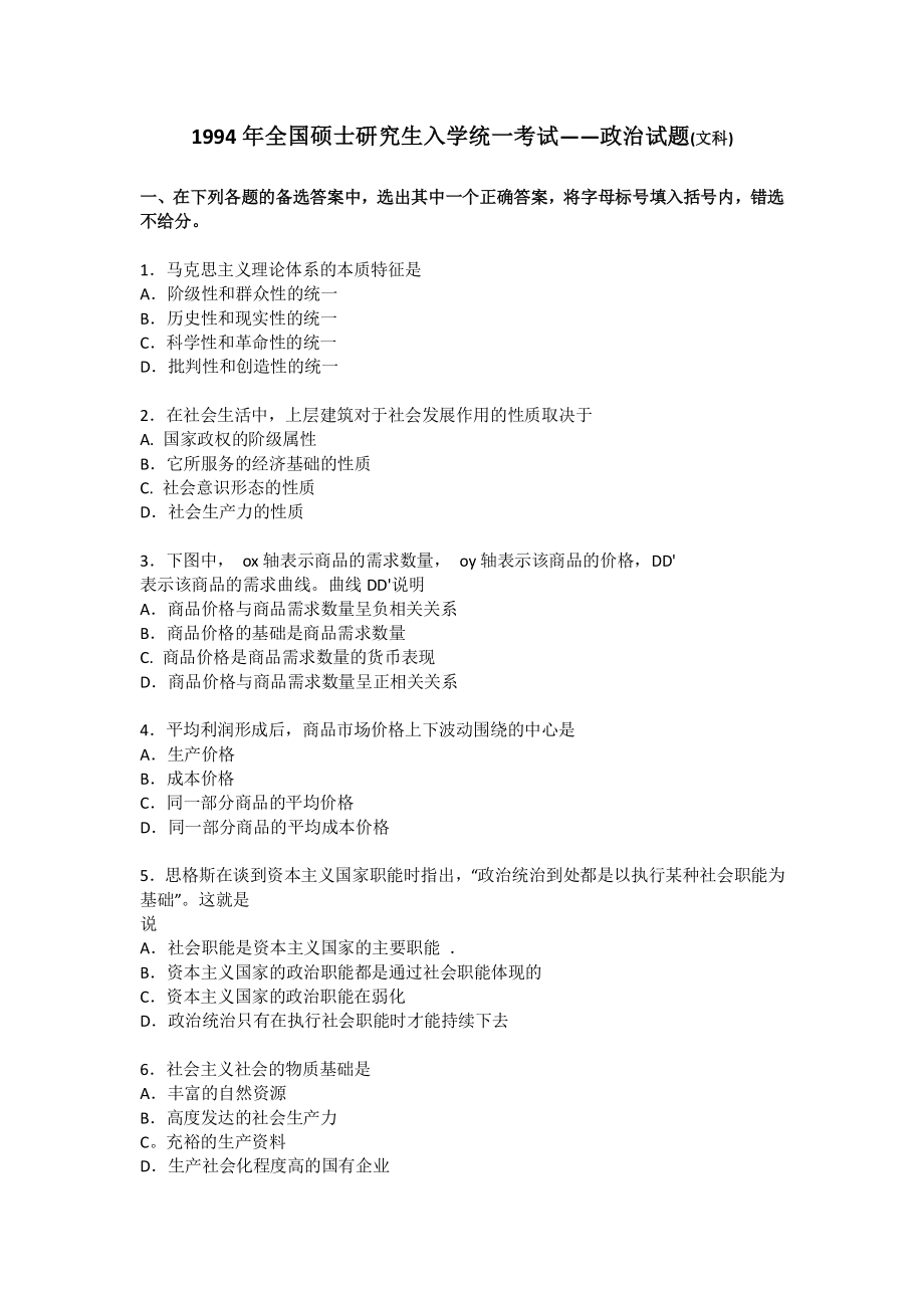 1994年政治考研真题(文科)及参考答案.pdf_第1页