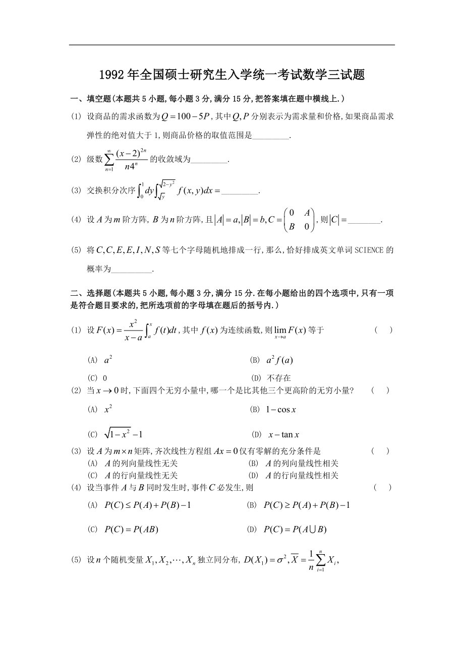 1992考研数三真题.微信公众号【考研会】提供.doc_第1页