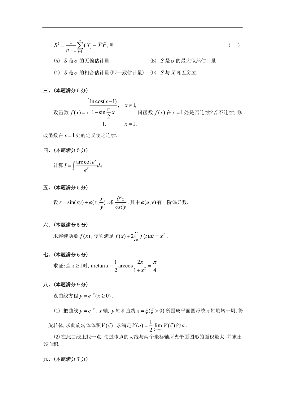 1992考研数三真题.微信公众号【考研会】提供.doc_第2页