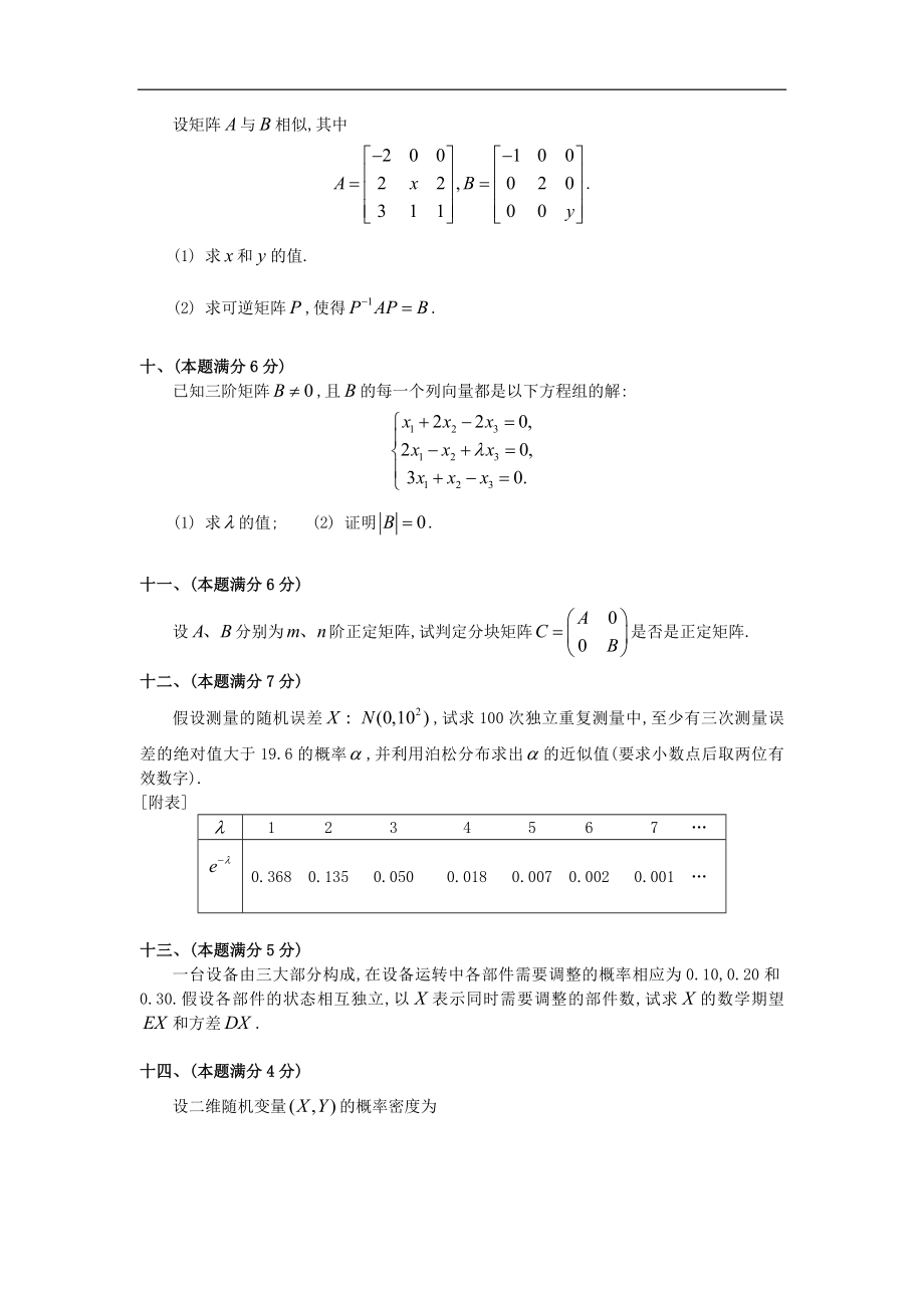 1992考研数三真题.微信公众号【考研会】提供.doc_第3页