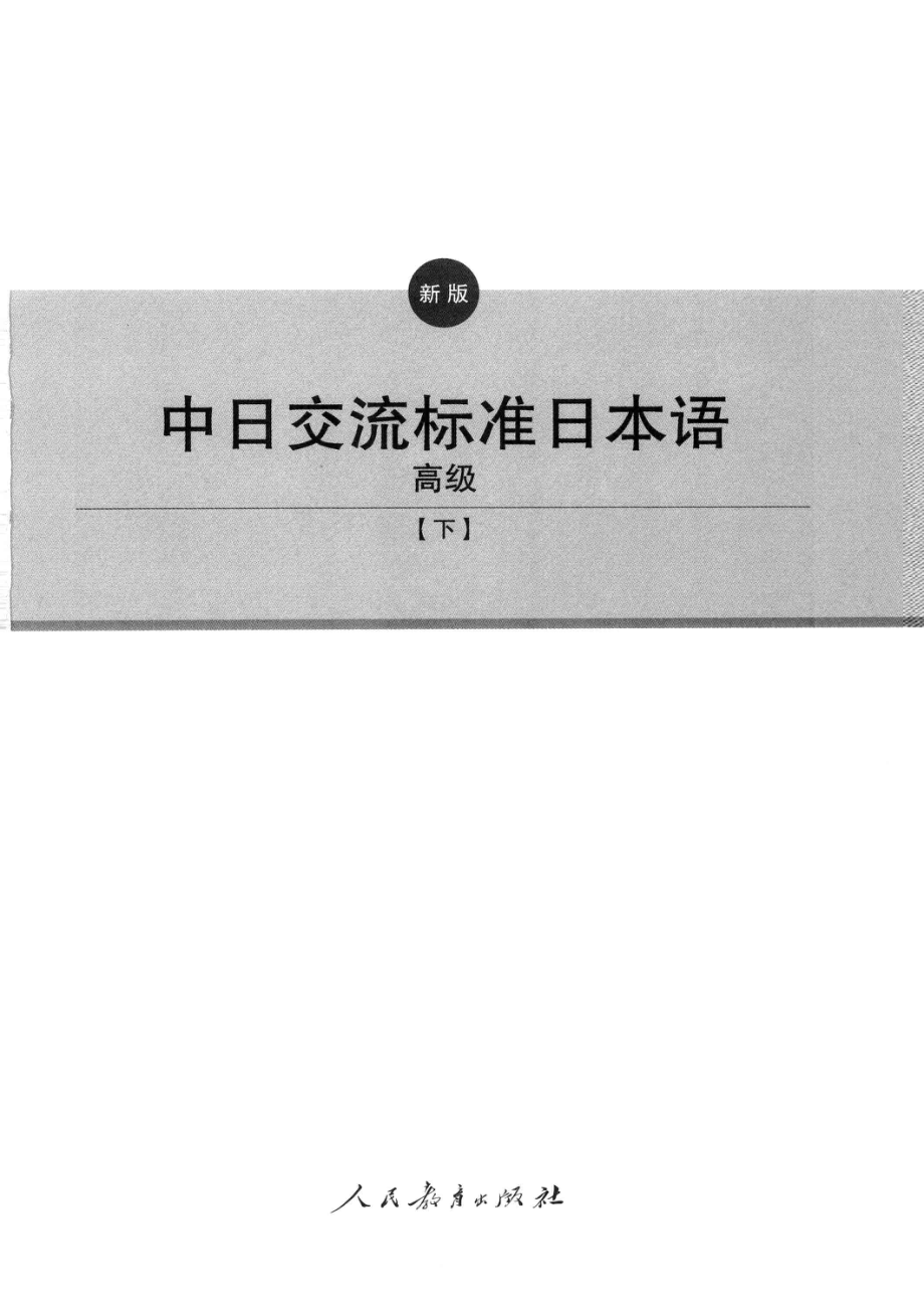 新版中日交流标准日本语 高级 下(1)(2)(1).pdf_第3页