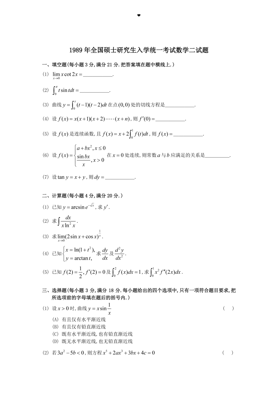 1989年全国硕士研究生入学统一考试数学(二)真题及解析.doc_第1页