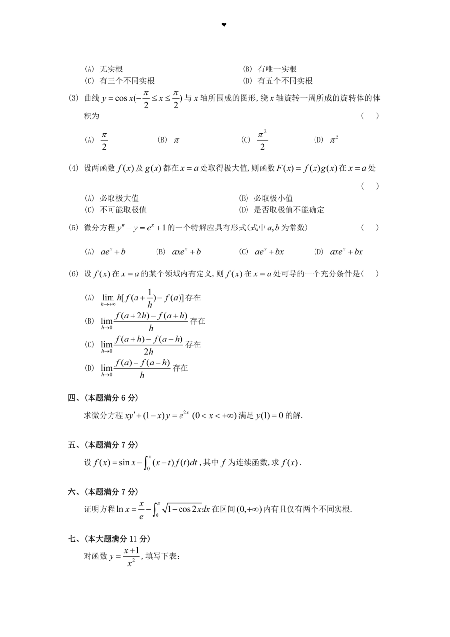 1989年全国硕士研究生入学统一考试数学(二)真题及解析.doc_第2页