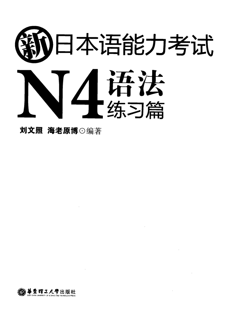 新日本语能力考试N4语法 练习篇 by 刘文照 (z-lib.org).pdf_第3页